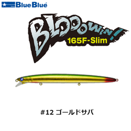ブルーブルー(BlueBlue) ブローウィン165F-Slim #12 ゴールドサバ ★お一人様同色1個まででお願いします。