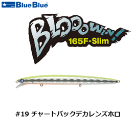 ブルーブルー(BlueBlue) ブローウィン165F-Slim #19 チャートバックデカレンズホロ ★お一人様同色1個まででお願いします。