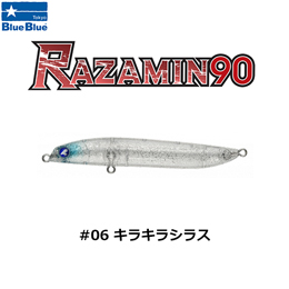 ブルーブルー(BlueBlue) ラザミン90 #06 キラキラシラス★お一人様同色1個まででお願いします。