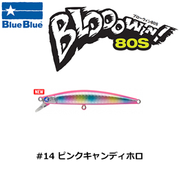 ブルーブルー(BlueBlue) ブローウィン!80S #14 ピンクキャンディホロ☆お一人様同色1個まででお願いします。★セール特別価格