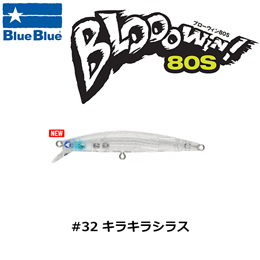 ブルーブルー(BlueBlue) ブローウィン!80S #32 キラキラシラス ★セール特別価格