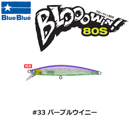 ブルーブルー(BlueBlue) ブローウィン!80S #33 パープルウイニー ★セール特別価格