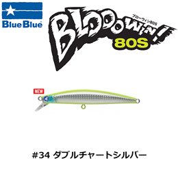 ブルーブルー(BlueBlue) ブローウィン!80S #34 ダブルチャートシルバー　★お一人様同色一個まででお願いします。