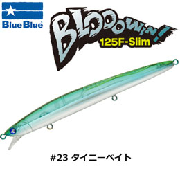 ブルーブルー(BlueBlue) ブローウィン!125F-Slim #23 タイニーベイト　★お一人様同色1個まででお願いします。