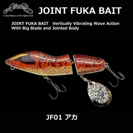 ノリーズ(NORIES) ジョイントフカベイト JF01 アカ +ヒラトップ140F 249 プレミアムゴールドシャッド(4905789198190)