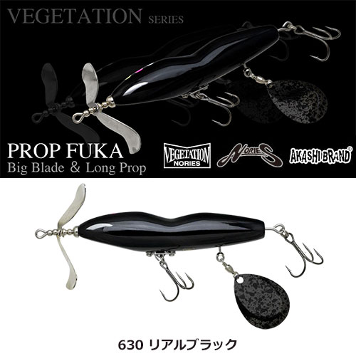 新製品 ノリーズ PROP FUKA プロップフカ リアルブラック ノリーズ(NORIES) ベジテーション プロップフカ 630 リアルブラック