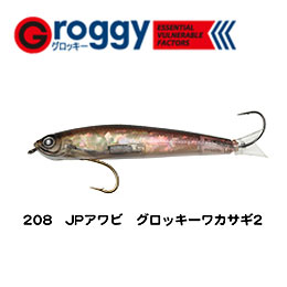 グロッキー G70SP-208 日本アワビグロッキーワカサギ-2(在庫処分品)　●完売しました。