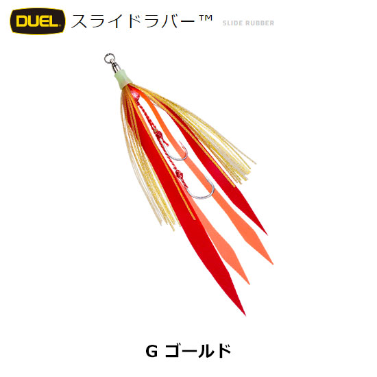 デュエル(DUEL) スライドラバー 13号×13号 G ゴールド