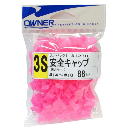 オーナー Lパック 安全キャップ 3S