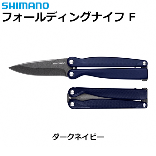 シマノ(SHIMANO) フォールディングナイフ F ダークネイビー