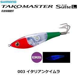 シマノ(SHIMANO) タコマスター スッテ L フラッシュブースト QT-R95Z 003 イタリアンケイムラ