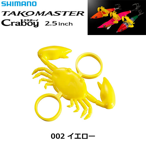 シマノ(SHIMANO) タコマスター クラボーイ OT-H25Z 002 イエロー
