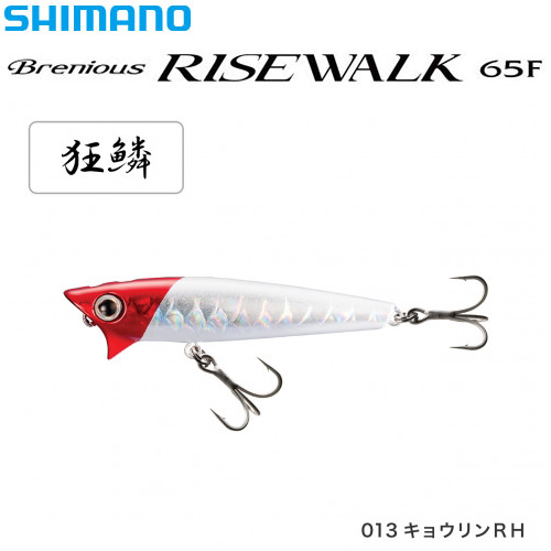 シマノ(SHIMANO)  ブレニアス ライズウォーク65F XH-T65S キョウリンRH 013
