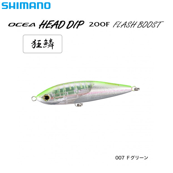 シマノ(SHIMANO) OCEAヘッドディップ200Fフラッシュブースト XU-T20S Fグリーン 007 ★特別価格