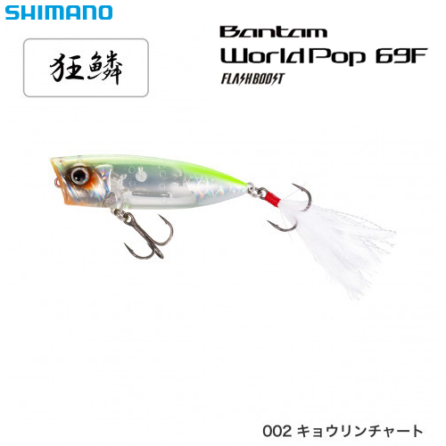 シマノ(SHIMANO) ワールドポップ69Fフラッシュブースト ZR-P69U キョウリンチャート002