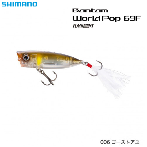 シマノ(SHIMANO) ワールドポップ69Fフラッシュブースト ZR-P69U ゴーストアユ 006