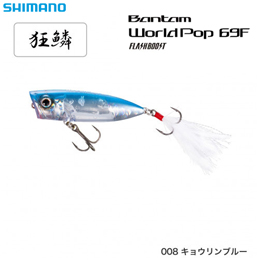 シマノ(SHIMANO) ワールドポップ69Fフラッシュブースト ZR-P69U キョウリンブルー008 ★セール処分特価品
