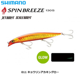 シマノ(SHIMANO) 熱砂 スピンブリーズ130S OM-230P キョウリンアカキングロー 011