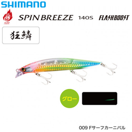 シマノ(SHIMANO) スピンブリーズ140S フラッシュブースト XG-814U Fサーフカーニバル009 ★セール処分特価品