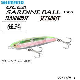 シマノ(SHIMANO) サーディンボール 130S フラッシュブースト XU-S13U Fグリーン 007 ★特別価格