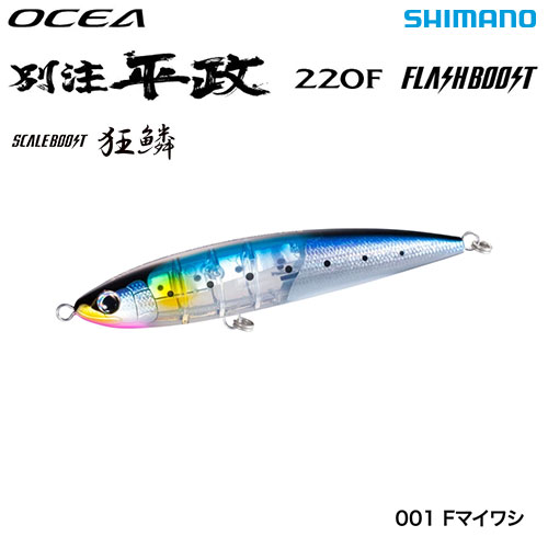 シマノ(SHIMANO) オシア 別注平政 220F フラッシュブースト XU-T22U Fマイワシ 001
