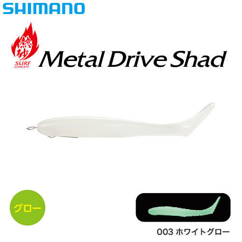 シマノ(SHIMANO) 熱砂 メタルドライブ シャッド 4インチ OG-S04S ホワイトグロー 003 ★特別割引品