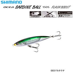 シマノ(SHIMANO) オシア サーディンボール150S フラッシュブースト XU-S15S Fカタクチ 003 ★特別価格