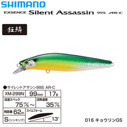 シマノ(SHIMANO) サイレントアサシン99S AR-C XM-299N キョウリンGS 016