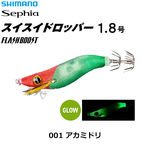 シマノ(SHIMANO) スイスイドロッパー フラッシュブースト 1.8号 QS-X18W アカミドリ 001