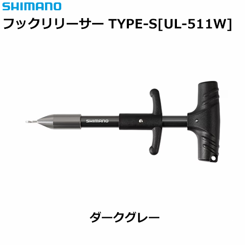 シマノ(SHIMANO) フックリリーサー TYPE-S UL-511W ダークグレー