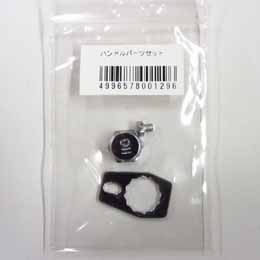 バレーヒル(Valleyhill) ハンドルパーツセット(クラシック・パワーハンドル用)