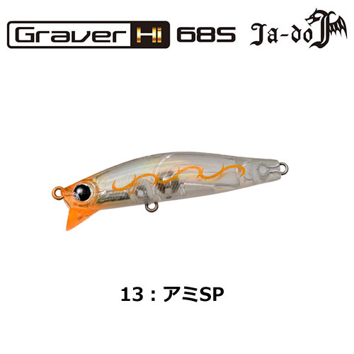 邪道(JA-DO) グラバー(Graver)Hi 68S 13 アミSP