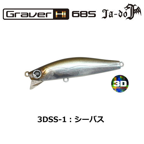 邪道(JA-DO) グラバー(Graver)Hi 68S 3DSS-1 シーバス