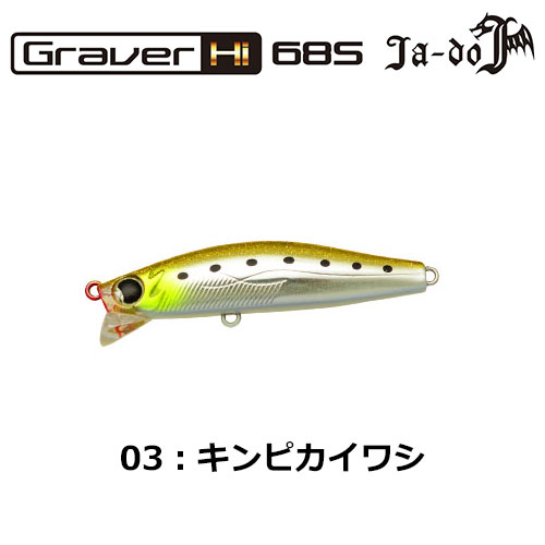 邪道(JA-DO) グラバー(Graver)Hi 68S 03 キンピカイワシ