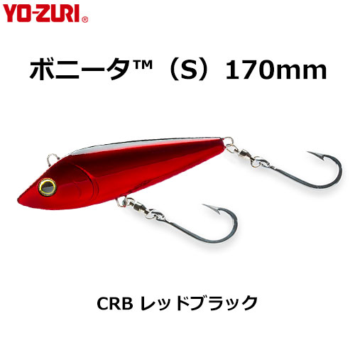 ヨーヅリ(YO-ZURI) ボニータ 170mm CRB レッドブラック ボニータ
