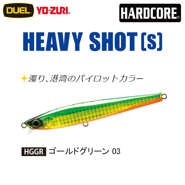 デュエル(DUEL) ハードコア ヘビーショット (S) 65mm 03 ゴールドグリーン
