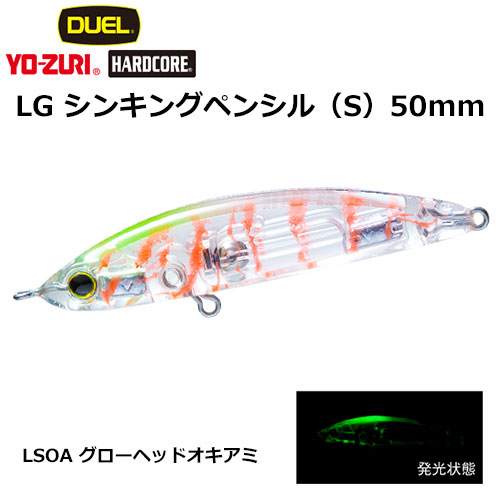 デュエル(DUEL) ハードコア LGシンキングペンシル (S) 50mm グローヘッドオキアミ 09