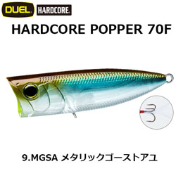 デュエル(DUEL) ハードコア ポッパー 70F 09 MGSA メタリックゴーストアユ