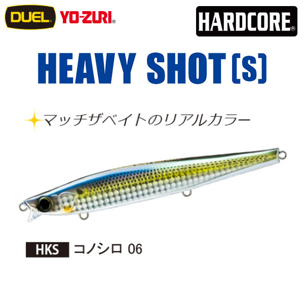 デュエル(DUEL) ハードコア ヘビーショット (S) 125mm 06 コノシロ