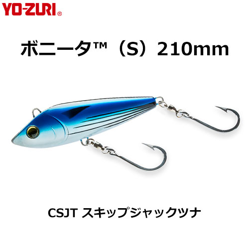 ヨーヅリ(YO-ZURI) ボニータ 210mm CSJT スキップジャックツナ