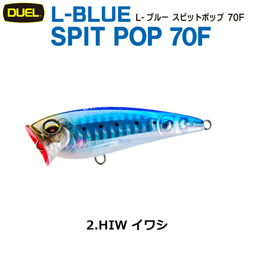 デュエル(DUEL) L-ブルー スピットポップ 70F 70mm イワシ 02 ●廃番
