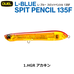 デュエル(DUEL) L-ブルー スピットペンシル 135F 135mm アカキン 01 ●廃番
