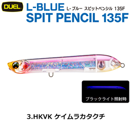 デュエル(DUEL) L-ブルー スピットペンシル 135F 135mm ケイムラカタクチ 03 ●廃番