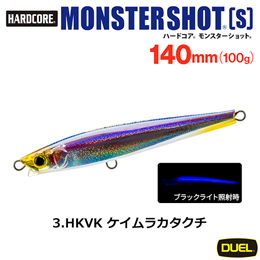 デュエル(DUEL) ハードコア モンスターショット (S) 140mm 03 HKVK ケイムラカタクチ