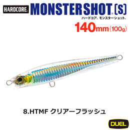 デュエル(DUEL) ハードコア モンスターショット (S) 140mm 08 HTMF クリアーフラッシュ