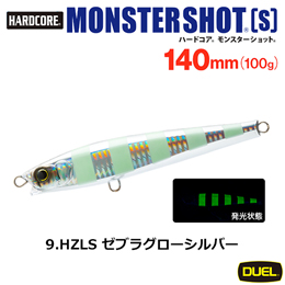 デュエル(DUEL) ハードコア モンスターショット (S) 140mm 09 HZLS ゼブラグローシルバー