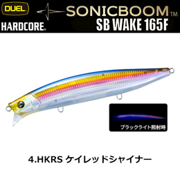 デュエル(DUEL) ソニックブーム SBウェイク 165F 165mm 04 HKRS ケイレッドシャイナー