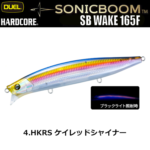 デュエル(DUEL) ソニックブーム SBウェイク 165F 165mm 04 HKRS ケイレッドシャイナー
