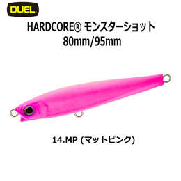 デュエル(DUEL) ハードコア モンスターショット (S) 80mm 14 MP マットピンク