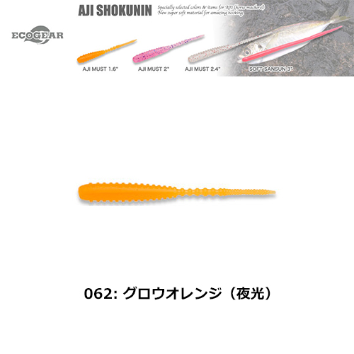 マルキュー エコギア(ECOGEAR) アジマスト2 062 グロウオレンジ(夜光)